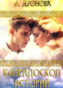 Калейдоскоп Историй