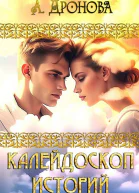Калейдоскоп Историй