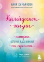 Калейдоскоп жизни Истории которые вдохновляют на перемены