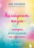 Калейдоскоп жизни Истории которые вдохновляют на перемены