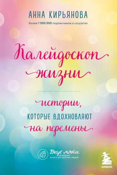 Калейдоскоп жизни Истории которые вдохновляют на перемены
