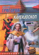 Калейдоскоп