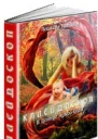 КалейдоскопВ центре чужой Игры СИ
