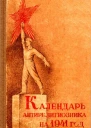 Календарь антирелигиозника на 1941 год