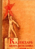 Календарь антирелигиозника на 1941 год