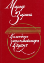 Календарь капельмейстера Коциня