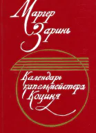 Календарь капельмейстера Коциня