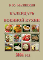 Календарь военной кухни 2024