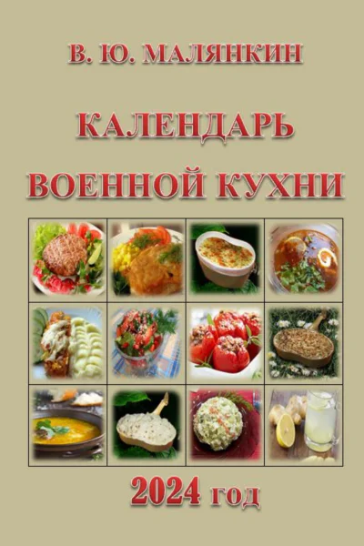 Календарь военной кухни 2024