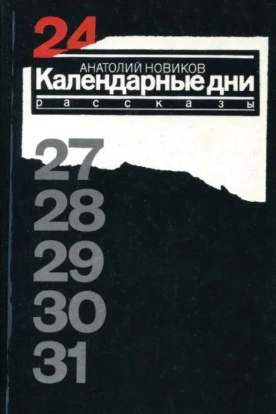 Календарные дни Рассказы