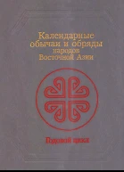 Календарные обычаи и обряды народов Восточной Азии Годовой цикл