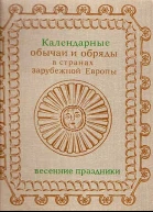 Календарные обычаи и обряды в странах зарубежной Европы Конец XIX  начало XX в Весенние праздники