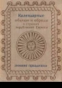 Календарные обычаи и обряды в странах зарубежной Европы XIX  начало XX в Зимние праздники