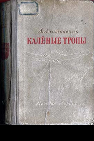 Калёные тропы