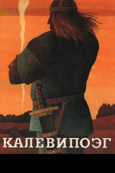 Калевипоэг
