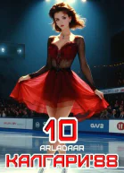 Калгари 88 Том 10