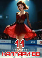 Калгари 88 Том 11