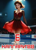 Калгари 88 Том 6