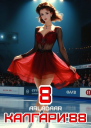 Калгари 88 Том 8