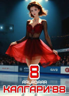 Калгари 88 Том 8