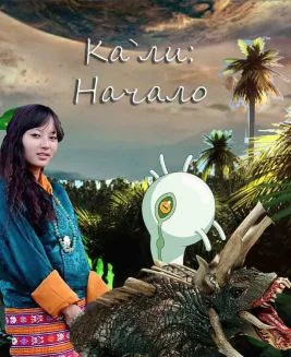 Кали Начало СИ