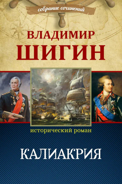 Калиакрия Собрание сочинений