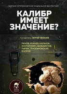 Калибр имеет значение