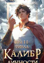 Калибр Личности 11 Финал