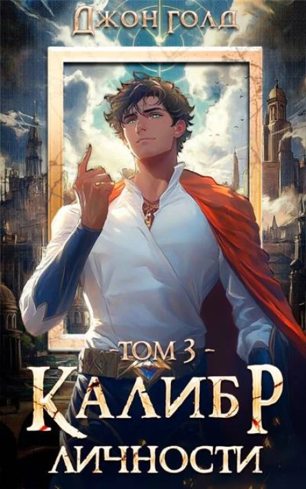 Калибр Личности  3