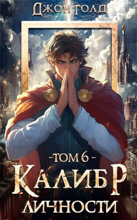 Калибр Личности 6 СИ