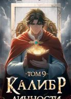 Калибр Личности 9 СИ