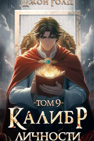 Калибр Личности 9 СИ