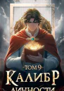 Калибр Личности 9