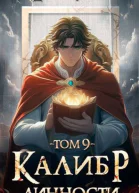 Калибр Личности 9