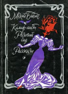 Калифаист Розовый сад Рассказы