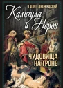 Калигула и Нерон Чудовища на троне