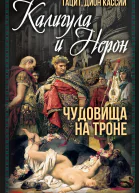 Калигула и Нерон Чудовища на троне