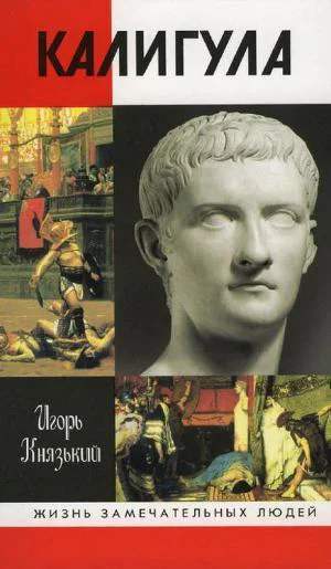Калигула  Игорь Князький