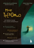 Калинина Александра Николаевна Мне тревожно Но теперь я знаю как с этим справляться