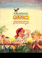 Калинина Н Летом
