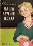 Калинина Н Наша лучше всех