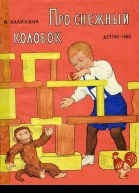 Калинина Н Про снежный колобок