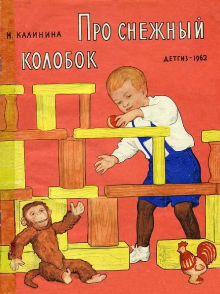 Калинина Н Про снежный колобок