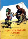 Калинина Н Удивительные камни