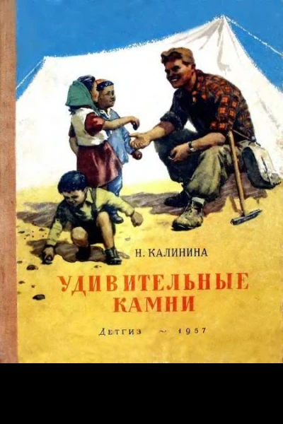 Калинина Н Удивительные камни