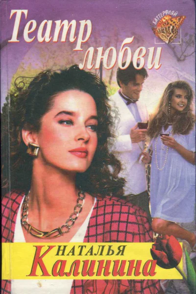 Калинина Наталья Театр любви Роман