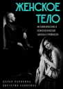 Калинина Виктория Корякина Дарья Женское тело Метафизические и психологические законы стройности