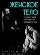 Калинина Виктория Корякина Дарья Женское тело Метафизические и психологические законы стройности