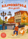 Калининград для детей
