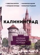 Калининград Полная история города